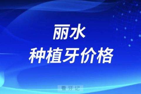 丽水种植牙价格到底降了多少钱？2024最新数据来了