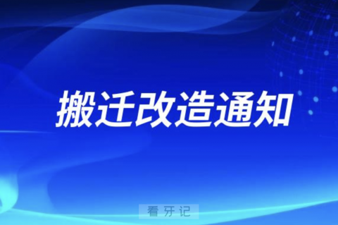 阳泉**医院搬迁改造最新进展通知