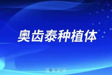 韩国奥齿泰种植体介绍（优点、适用范围）