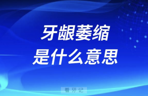 牙龈萎缩是什么意思？是绝症病吗？最新解读来了