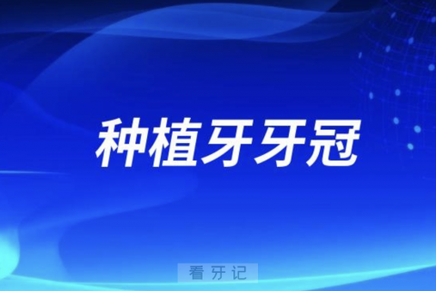 种植牙的牙冠如何保养维护？最新注意事项盘点