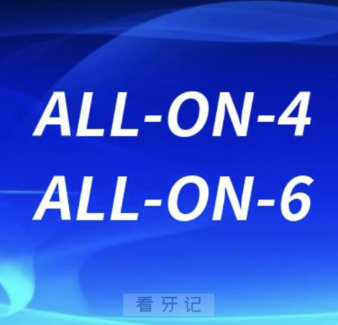 ALL-ON-4/ALL-ON-6是什么意思？