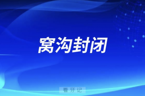 孩子做完窝沟封闭后多久可以喝水吃饭？