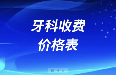 024年牙科收费价格表（含洗牙补牙镶牙种牙整牙）"