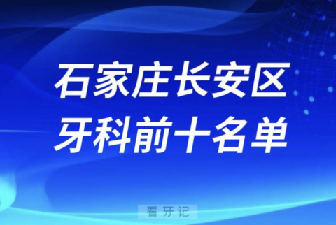 石家庄长安**医院前十排名榜单整理