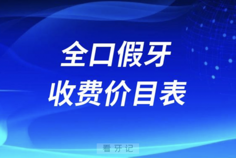 024全口假牙收费价目表（固定假牙、种植牙、吸附性义齿）"