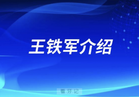 烟台口腔正畸王铁军介绍