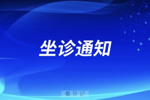 滇南**口腔科孔洁专家团队坐诊石屏**