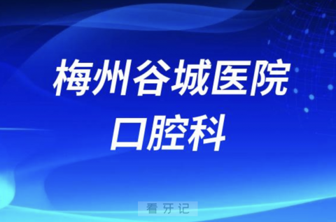 梅州谷城**怎么样？最新资料查询整理