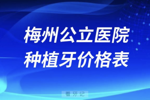 梅州医院种植牙价格表正式发布