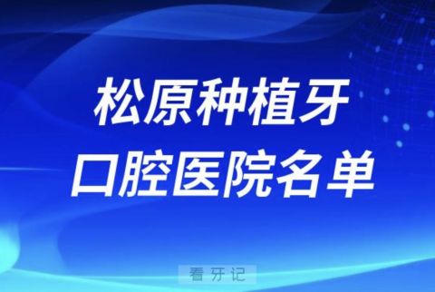 松原种植牙哪家医院做的好？推荐五家不错的医院名单