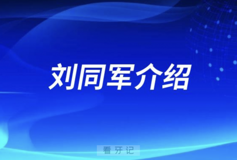 济南**刘同军怎么样？最新介绍资料整理