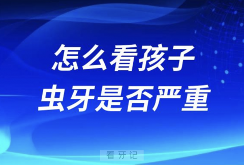 怎么看孩子的虫牙是否严重？最新解读来了