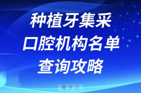 种植牙集采口腔医院名单最新查询入口地址2024版攻略