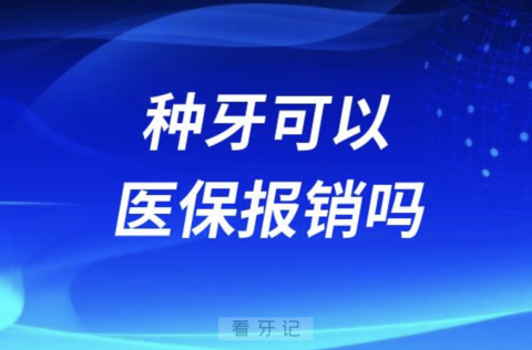 024年种牙可以医保报销了吗？最新解读来了"