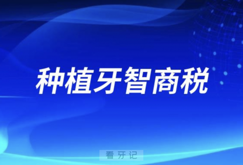 种植牙是智商税吗？种植牙对身体的危害大不大？