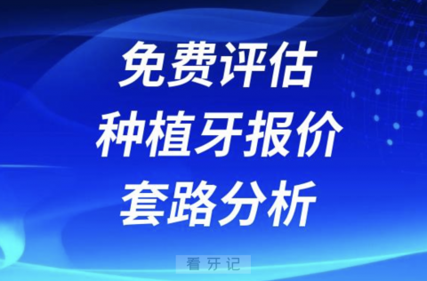 种牙避坑攻略：免费评估种植牙报价是真的假的？