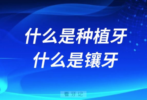 什么是种植牙？什么是镶牙？两者有什么区别？