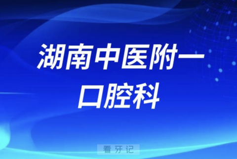 长沙看牙齿去哪个医院比较好一些