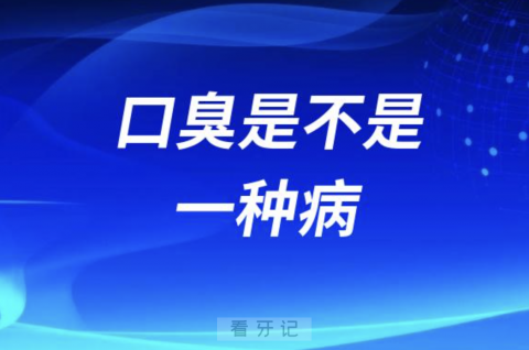 口臭是不是一种疾病？看看世卫组织的说法