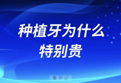 良心医生告诉你做种植牙为什么有的特别贵？