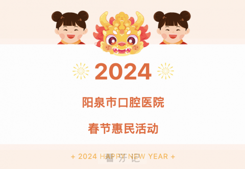 阳泉**医院推出2024春节惠民活动