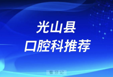 光山县最好的口腔科医院是哪家？最新解读来了