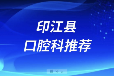 印江县最好的口腔科医院是哪家？最新解读来了