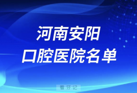 河南安阳十大口腔排名前十排行榜有哪些？2024最新名单