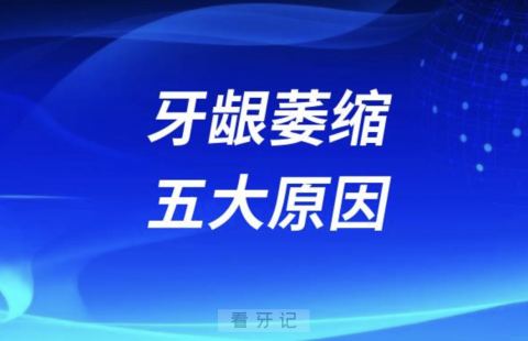 老年人牙龈萎缩五大罪魁祸首找到了