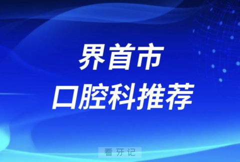 界首最好的口腔科医院是哪家？最新解读来了