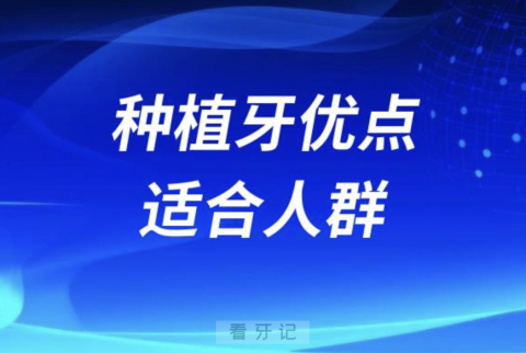 为什么良心医生推荐种植牙？附最好优点及适合人群