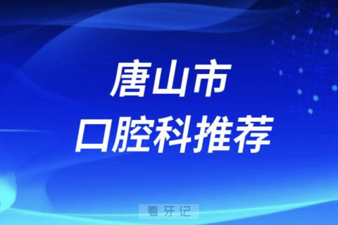 唐山最好的口腔科医院是哪家？最新解读来了