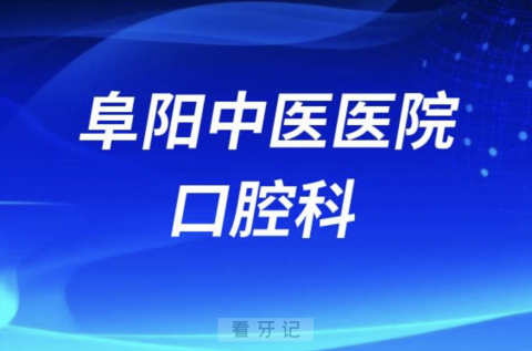 阜阳**口腔科怎么样？最新资料查询来了