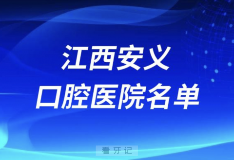 江西安义十大口腔排名前十排行榜有哪些？2024最新名单