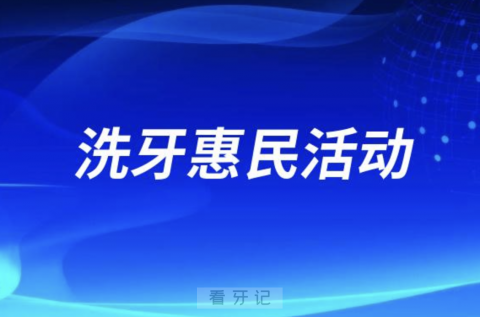 平原**口腔科推出洗牙惠民活动