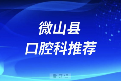 微山县最好的口腔科医院是哪家？最新解读来了