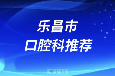 乐昌市最好的口腔科医院是哪家？最新解读来了