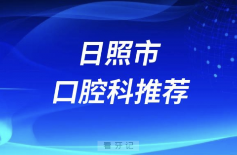 日照市最好的口腔科医院是哪家？最新解读来了