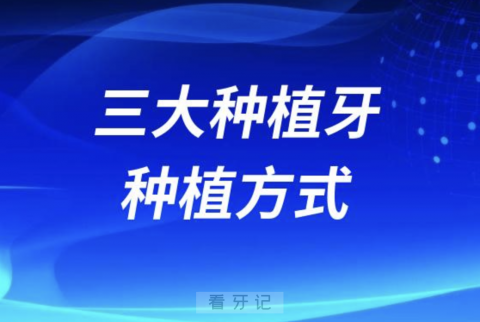 良心牙医告诉你普通种植牙即刻种植牙即刻负重牙区别