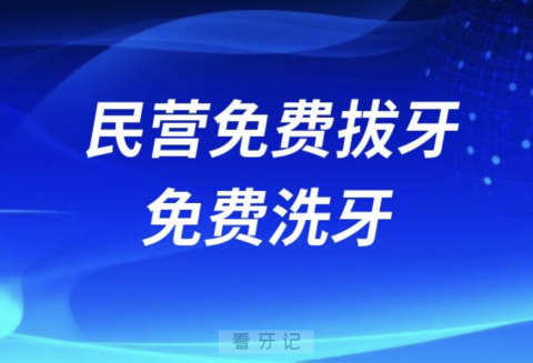 民营免费拔牙免费洗牙，为什么公立医院不能？