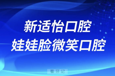 西宁新适怡口腔娃娃脸微笑口腔哪家更好？