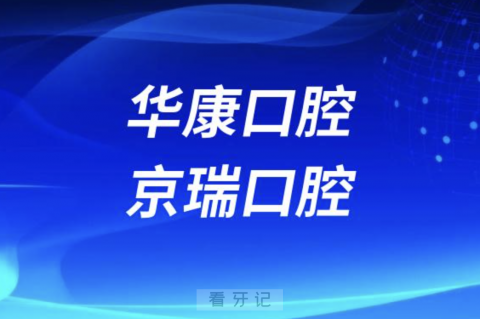 西宁华康口腔西宁京瑞口腔哪家更好？