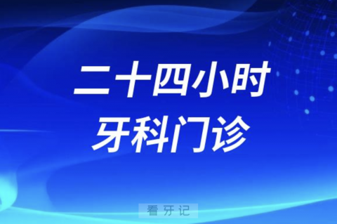 宿迁口腔医院24小时牙科门诊