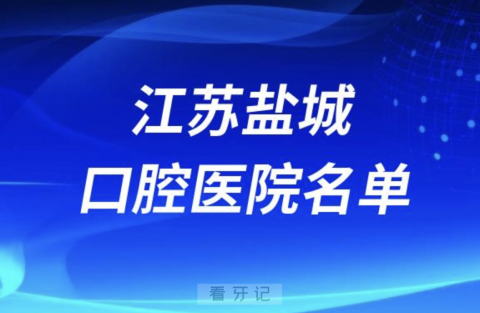 江苏盐城十大口腔排名前十排行榜有哪些？2024最新名单