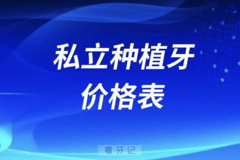 024私立种植牙价格表（含单颗/半口/全口收费）"