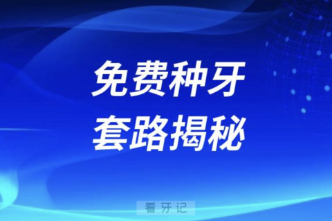 良心医生告诉你免费种牙骗局套路揭秘