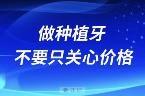 良心牙医告诉你做种植牙不要只关心价格