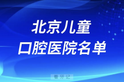 北京儿童口腔排名前十排行榜有哪些？2024最新名单