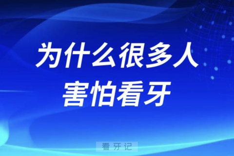 良心牙医告诉你为什么很多人害怕看牙